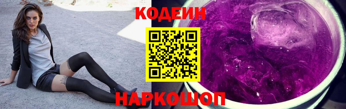 Кодеин Purple Drank  Кодеин напиток Lean (лин)  Хабаровск  Вход с VPN 